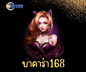 บาคาร่า168