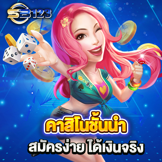 sb123 เกมคาสิโนสด ชั้นนำ