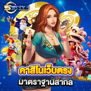 sb123 คาสิโนเว็บตรง มาตรฐานสากล