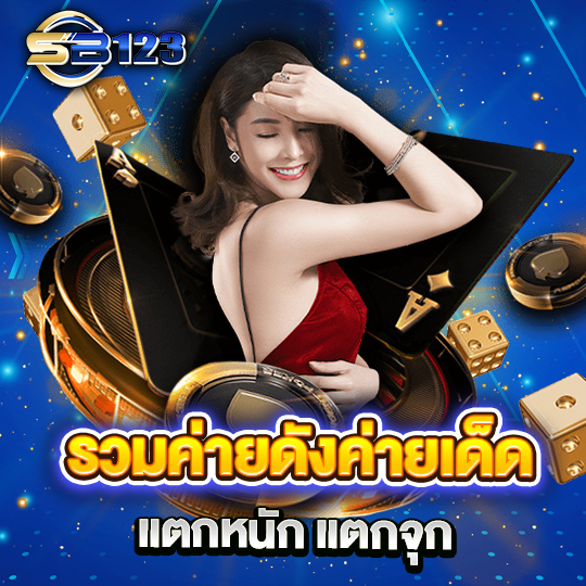 sb123-login คาสิโนออนไลน์ รวมค่ายดัง