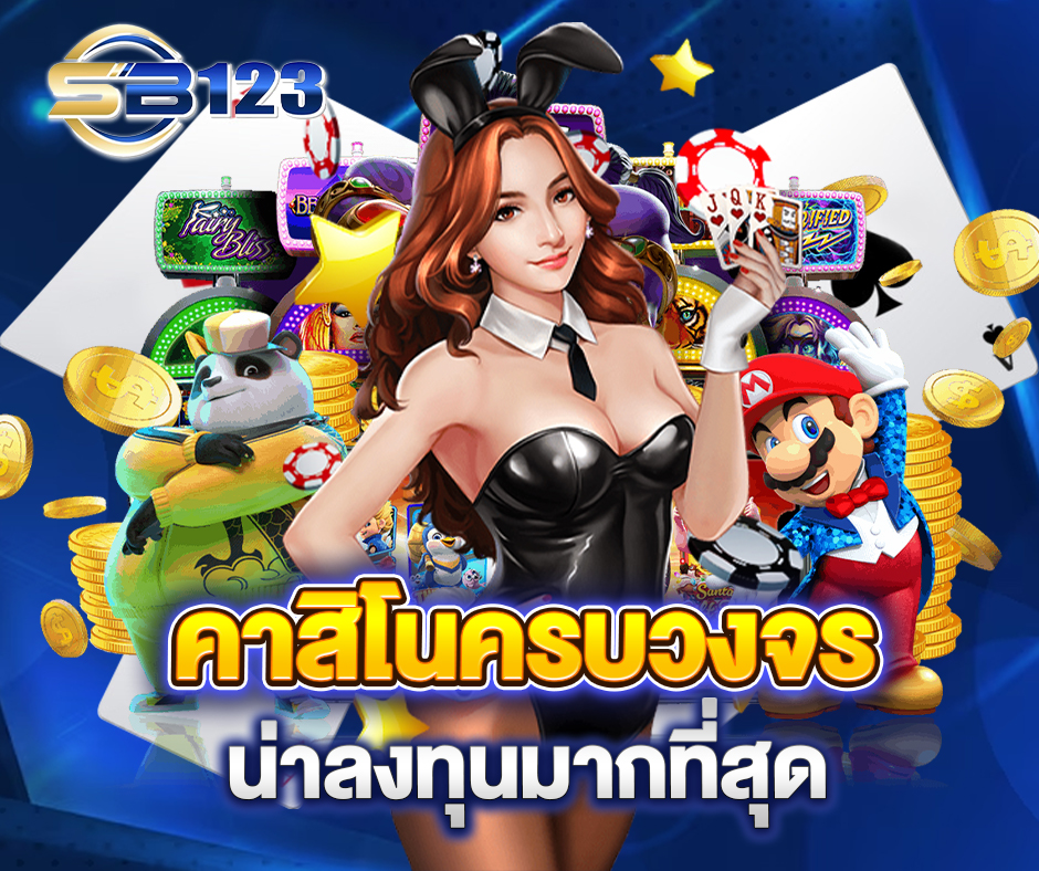 เล่นเกมคาสิโน กับ Sb123-login ดีกว่าค่ายอื่นอย่างไร?