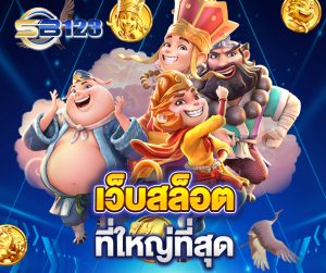 เกมสล็อตออนไลน์ ลงทะเบียน สมัครฟรีวันนี้