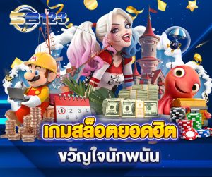 Sb123-login ลงทะเบียนฟรี สล็อตออโต้เบท แหล่งกระจายโบนัสสูง