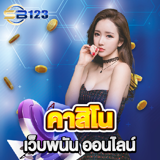 sb123 คาสิโนเว็บพนันออนไลน์