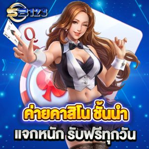 ค่ายคาสิโนชั้นนำ