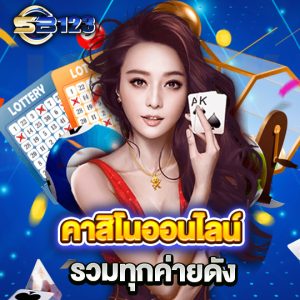 sb123 คาสิโนออนไลน์ รวมทุกค่ายดัง