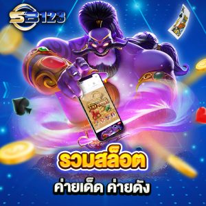 sb123 รวมสล็อต ค่ายเด็ด ค่ายดัง