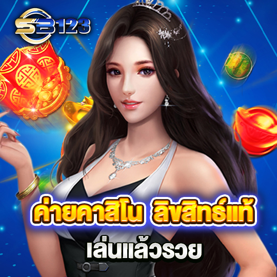 sb123 ค่ายคาสิโน ลิขสิทธิ์แท้ เล่นแล้วรวย