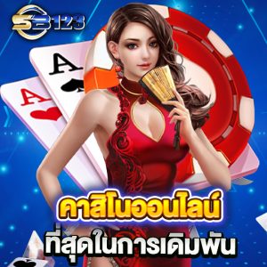 sb123 คาสิโนออนไลน์ ที่สุดในการเดิมพัน