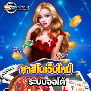 sb123 คาสิโนเว็บใหม่ ระบบออโต้