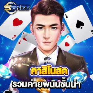 sb123 คาสิโนสด รวมค่ายพนันชั้นนำ