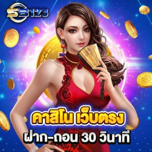 sb123login คาสิโนเว็บตรง ฝาก-ถอน 30 วิ