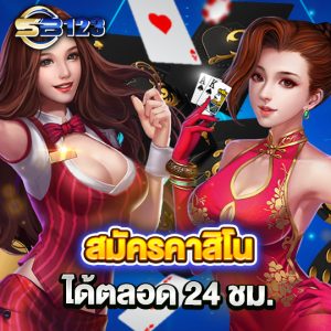 sb123 สมัครคาสิโน ได้ตลอด24 ชม.