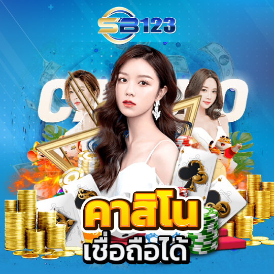 sb123 คาสิโน เชื่อถือได้