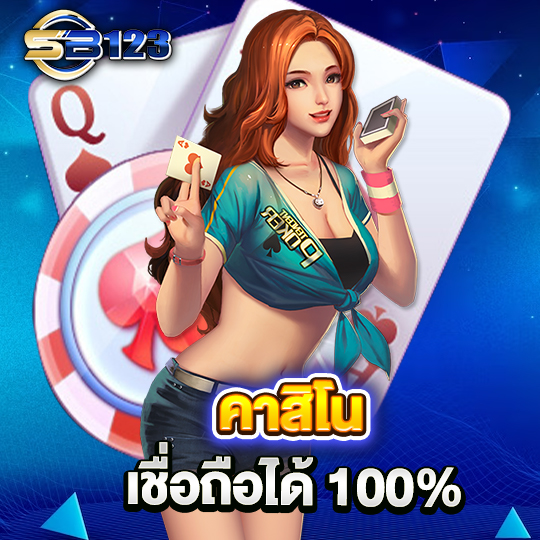 sb123 คาสิโนเชื่อถือได้ 100%