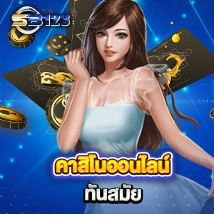 sb123 คาสิโนออนไลน์ ทันสมัย