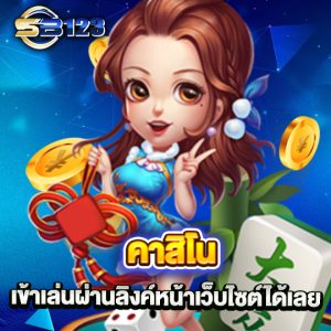 sb123 คาสิโน เข้าเล่นผ่านลิงค์หน้าเว็บไซต์ได้เลย