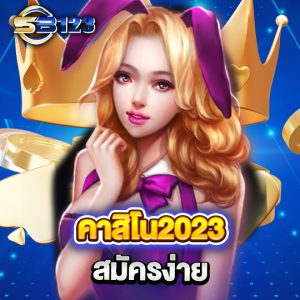 sb123 คาสิโน2023 สมัครง่าย 