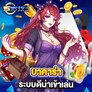 sb123 บาคาร่า ระบบดีน่าเข้าเล่น