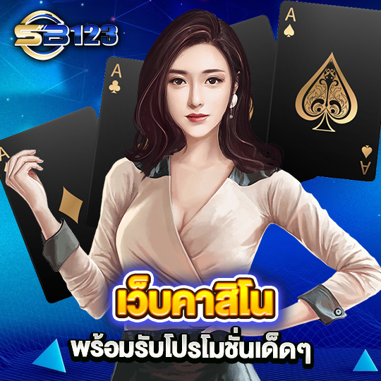 sb123 เว็บคาสิโน พร้อมรับโปรโมชั่นเด็ดๆ