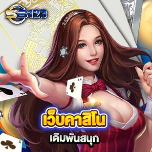 sb123 เว็บคาสิโนเดิมพันสนุก