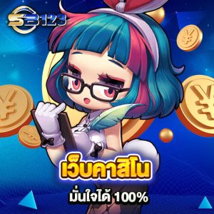 sb123 เว็บคาสิโน มั่นใจได้ 100 %