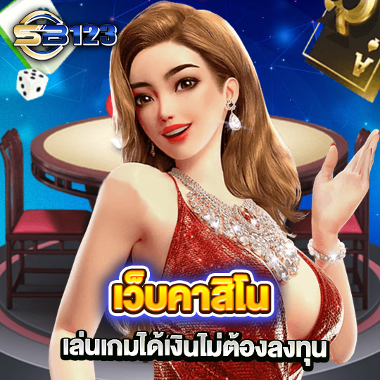 sb123 เว็บคาสิโน เล่นเกมได้เงินไม่ต้องลงทุน