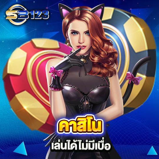 sb123 คาสิโนเล่นได้ไม่มีเบื่อ