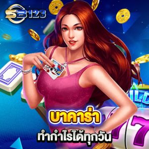 sb123 บาคาร่า ทำกำไรได้ทุกวัน