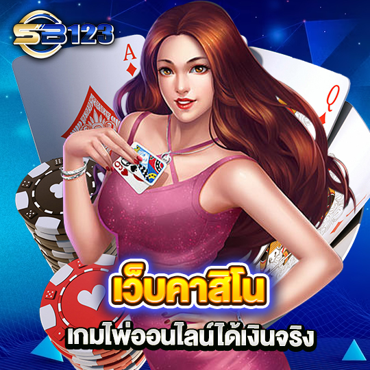 sb123 เว็บคาสิโน เกมไพ่ออนไลน์ได้เงินจริง