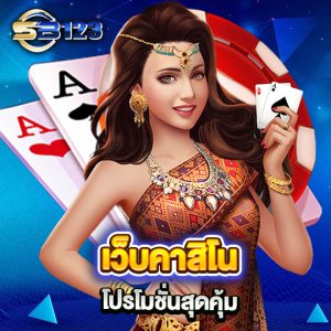 sb123 เว็บคาสิโนโปรโมชั่นสุดคุ้ม