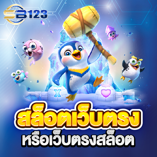 sb123 สล็อตเว็บตรง หรือเว็บตรงสล็อต