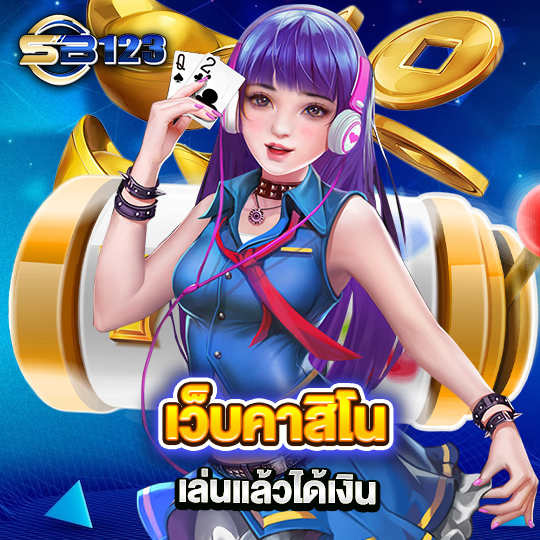 sb123 เว็บคาสิโนเล่นแล้วได้เงิน