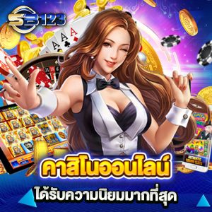 sb123 คาสิโนออนไลน์ ได้รับความนิยมมากที่สุด