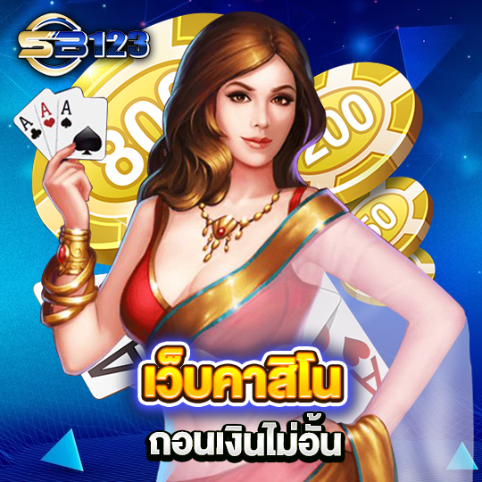 sb123 เว็บคาสิโน ถอนเงินไม่อั้น