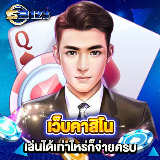 sb123 เว็บคาสิโน เล่นได้เท่าไหร่ก็จ่ายครบ