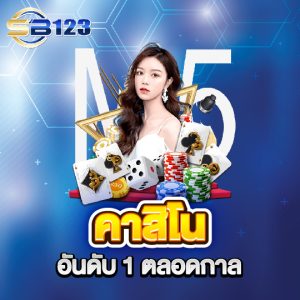 sb123 คาสิโนอันดับ1 ตลอดกาล