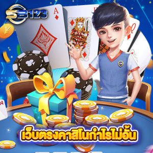 sb123 เว็บตรงคาสิโนกำไรไม่อั้น