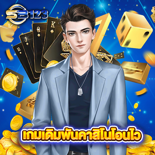 sb123 เกมเดิมพันคาสิโนโอนไว