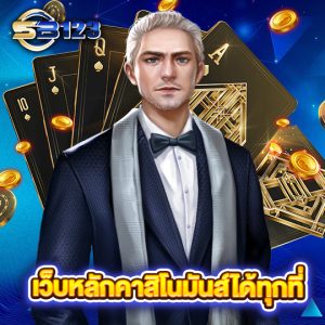 sb123 เว็บหลักคาสิโนมันส์ได้ทุกที่