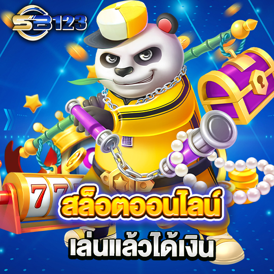 sb123 สล็อตออนไลน์ เล่นแล้วได้เงิน