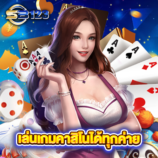 sb123 เล่นเกมคาสิโนได้ทุกค่าย