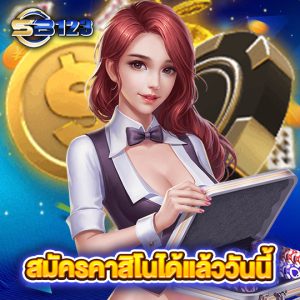 sb123 สมัครคาสิโนได้แล้ววันนี้