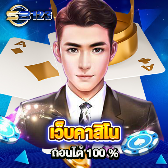 sb123 เว็บคาสิโนถอนได้ 100%