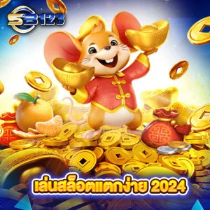 sb123 เล่นสล็อตแตกง่าย 2024