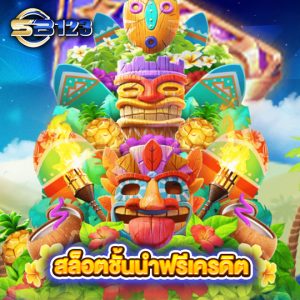 sb123 สล็อตชั้นนำฟรีเครดิต