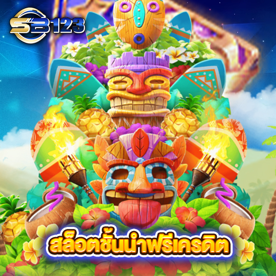 sb123 สล็อตชั้นนำฟรีเครดิต