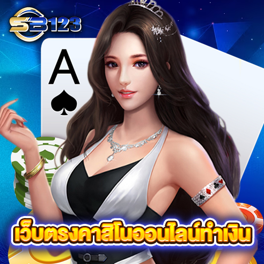 sb123 เว็บตรงคาสิโนออนไลน์ทำเงิน