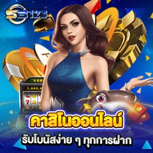 sb123 คาสิโนออนไลน์ รับโบนัสง่ายๆ ทุกการฝาก