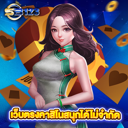 sb123 เว็บตรงคาสิโนสนุกได้ไม่จำกัด